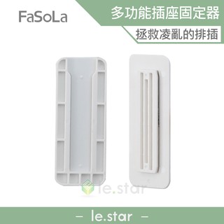 FaSoLa 多功能延長線插座、裝置、遙控固定器(2入) 公司貨 無痕 排插固定器 延長線收納 插座固定器 插座固定