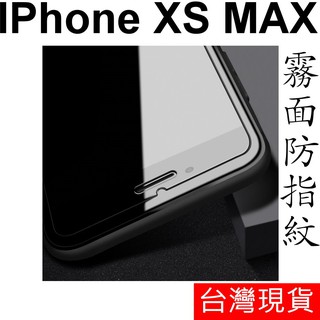 APPLE IPhone XS MAX 霧面 防指紋 鋼化玻璃 保護貼