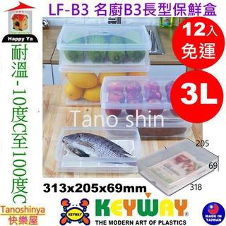 全臺滿千免運不含偏遠地區 快樂屋 KEYWAY聯府 LFB3 名廚B3長型保鮮盒 密封盒 保鮮盒/收納盒 冷藏盒