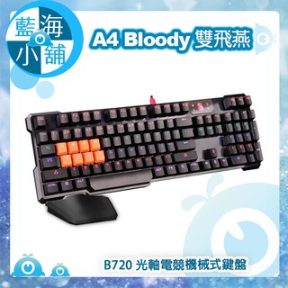 【藍海小舖】A4 Bloody 雙飛燕 B720 光軸機械式鍵盤