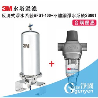 3M 水塔過濾 反洗式淨水系統BFS1-100+不鏽鋼淨水系統SS801 原價38700 合購優惠29800