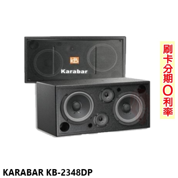 【KARABAR】KB-2348DP/PRO 立體聲雙面發音喇叭 (對) 全新公司貨