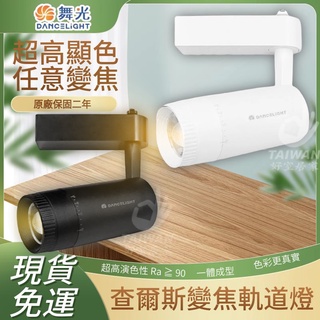 🔥促銷免運🔥舞光 LED軌道燈 查爾斯 變焦軌道燈 15W 黃光 自然光 高演色性 全電壓 可調焦距 軌道燈 軌道燈泡