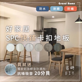 【好家居】SPC快鋪卡扣地板 石塑地板 防水地板 木紋地板 木質地板 仿實木地板 寵物地板 地墊 鎖扣 免膠無毒 DIY