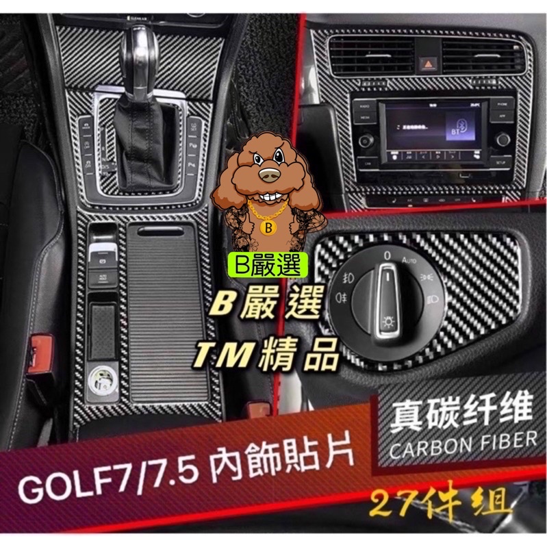 Golf7 Golf7.5 卡夢 碳纖維 內裝貼片 內飾貼片 28件組(Tsi GTI7 GTI7.5 7R 7.5R)