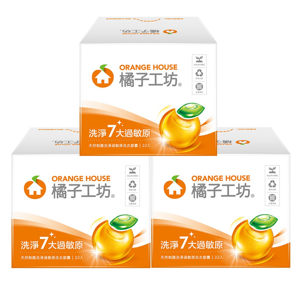 橘子工坊 天然制菌洗淨過敏原洗衣膠囊20gx22顆/盒(限量買大送小) 現貨 廠商直送