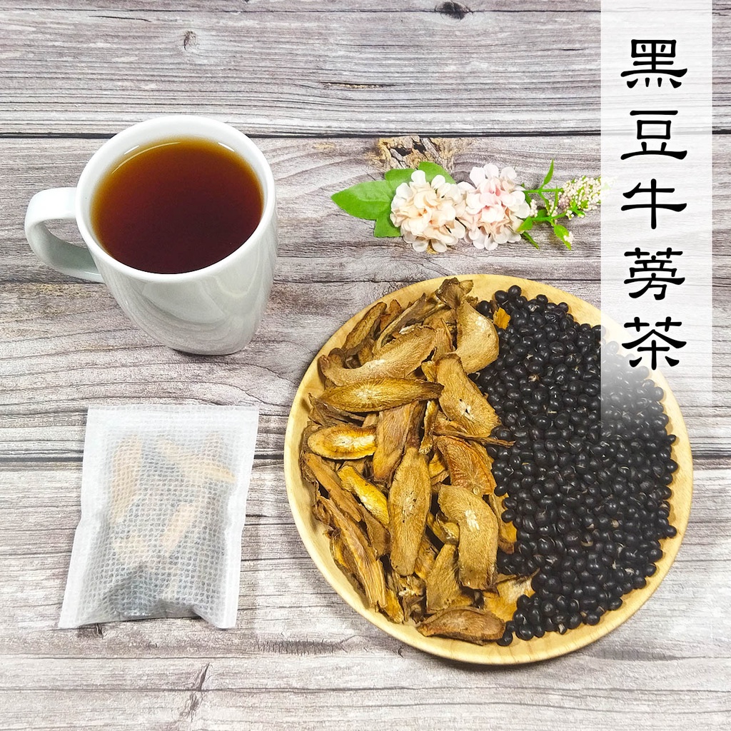 茶香茗 有機黑豆牛蒡茶 台灣柳川品種牛蒡 台南三號有機青仁黑豆 補氣 大份量 養生 茶包