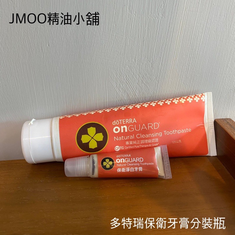 ｛JMOO精油小舖｝多特瑞保衛牙膏分裝瓶