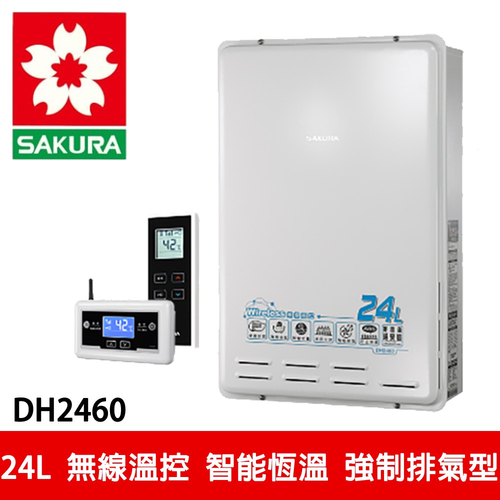 【SAKURA櫻花】24L 無線溫控智能恆溫熱水器 (DH-2460)