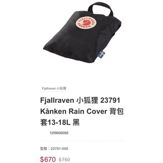 全新Fjallraven 小狐狸 23791 Kånken Rain Cover 背包套13-18L 黑