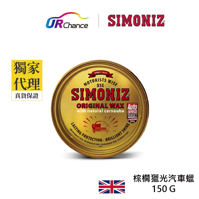 Simoniz 棕櫚獵光汽車蠟 再送洗車蠟 快速上下蠟 鏡面光澤 超強撥水防汙 持久度6個月 白車深色車 英國