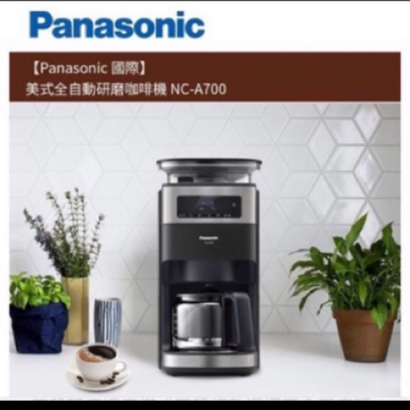 Panasonic 國際牌 美式研磨 咖啡機 NC-A700 （全新，僅一台）