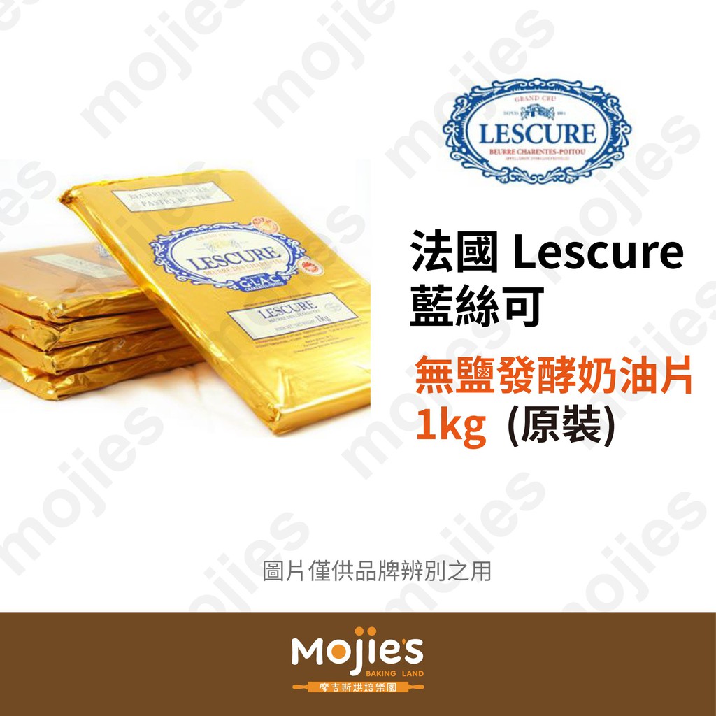 【摩吉斯烘焙樂園】法國 Lescure 萊思克 AOP 無鹽發酵奶油片1kg  (原裝/現貨/附發票)