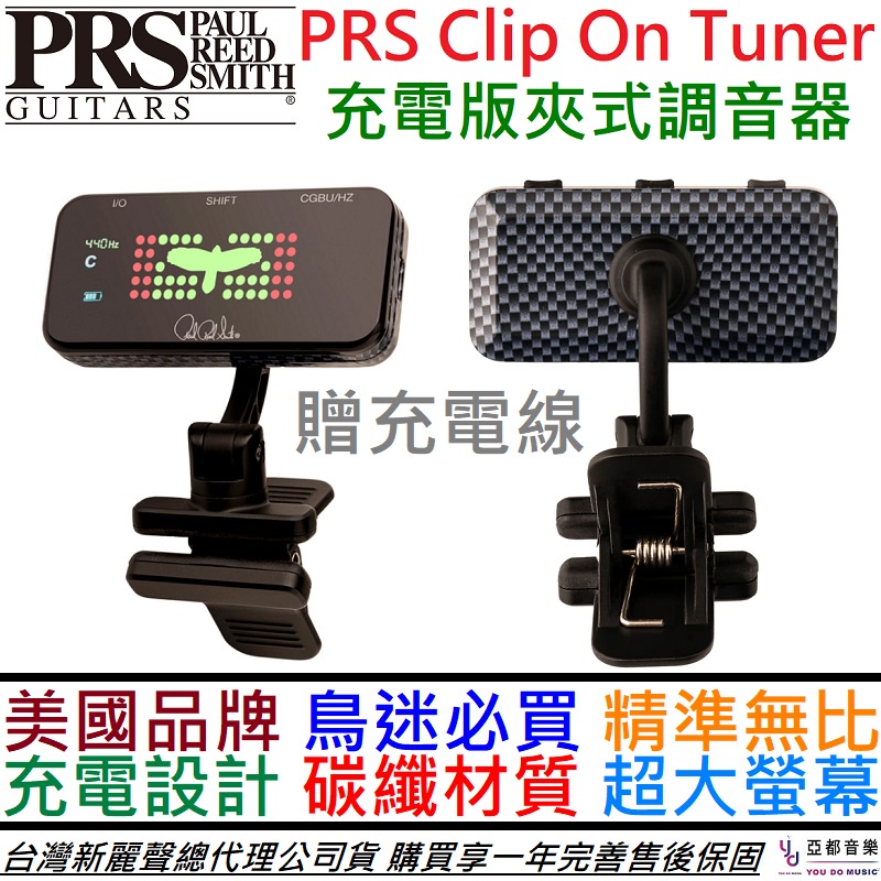 PRS Clip on Tuner 充電式 調音器 碳纖維材質 電 木 吉他 貝斯 適用 五種模式