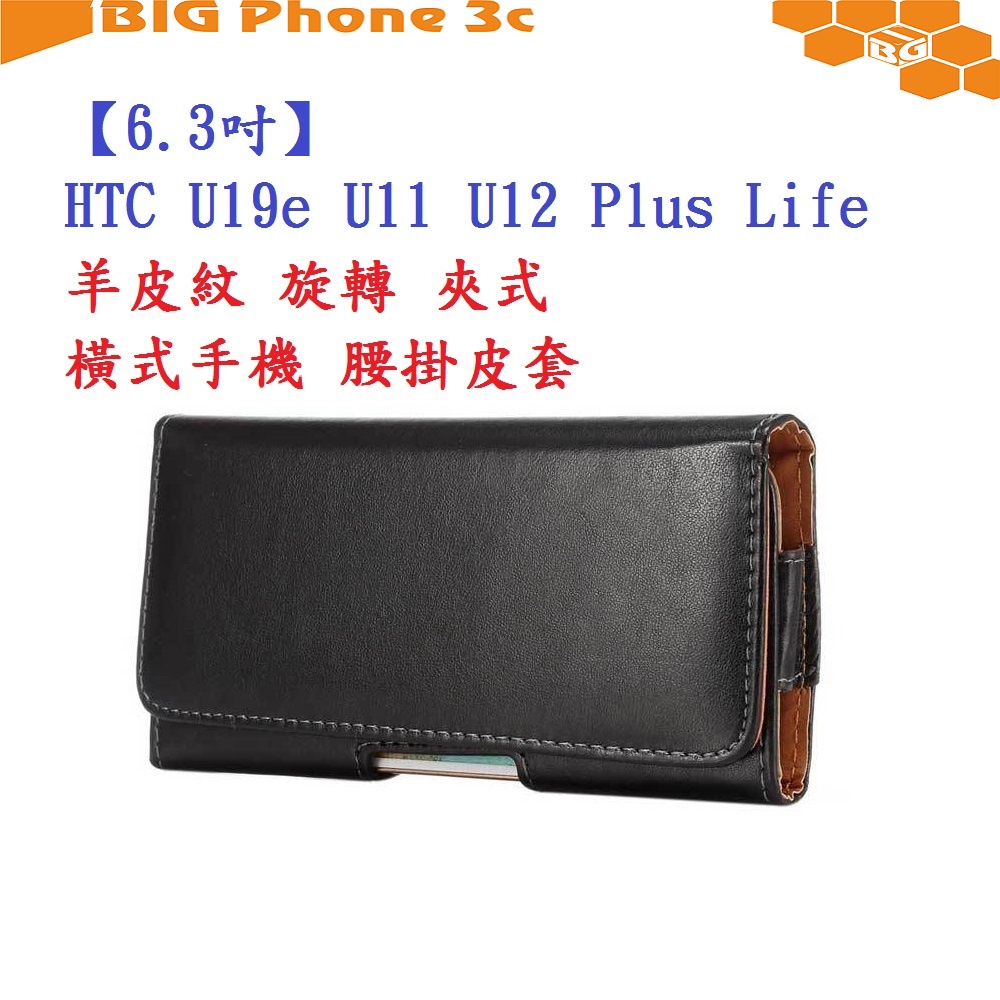 BC【6.3吋】HTC U19e U11 U12 Plus Life 羊皮紋 旋轉 夾式 橫式手機 腰掛皮套
