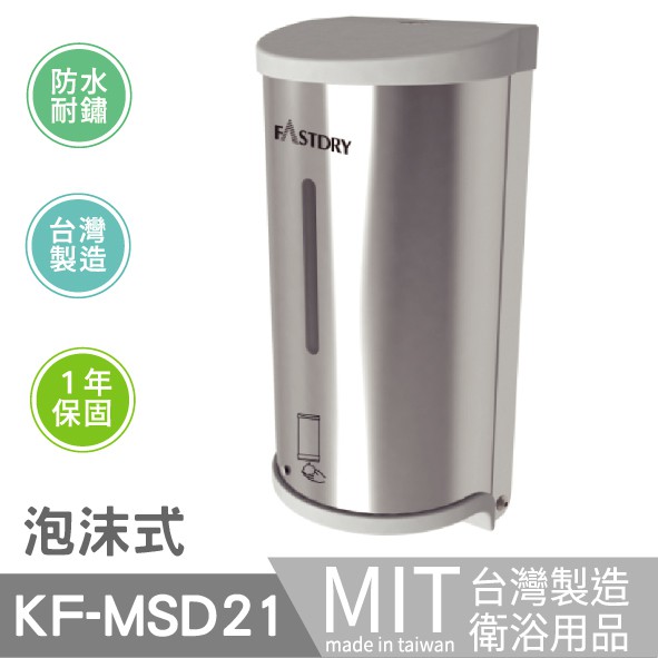100%台灣公司貨 樂事購總經銷 自動感應給皂機 自動感應洗手機 自動感應皂水機 (泡沫式給皂機) KF-MSD21