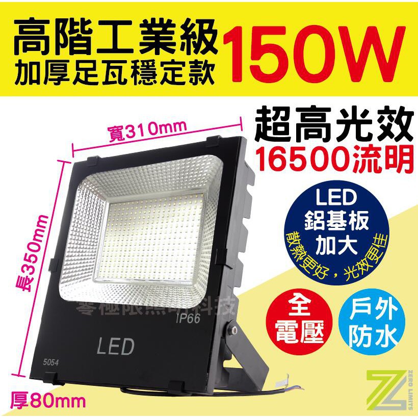 台灣出貨 附發票 21年新版 廣角高光效耐操【150W 高階工業級 SMD LED探照燈】防水投射燈 招牌燈