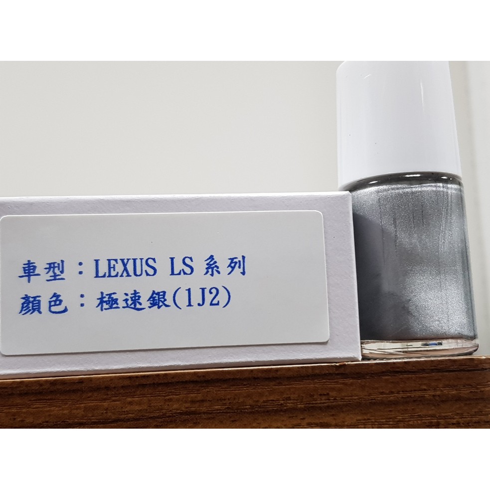 ＜名晟鈑烤＞艾仕得(杜邦)Cromax 原廠配方點漆筆.補漆筆 LEXUS 凌志 LS系列　顏色：極速銀(1J2)