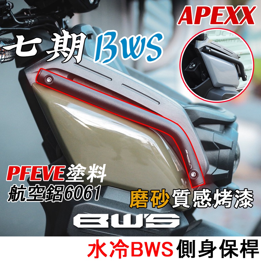 【水冷BWS】鋼性強化 APEXX 前保桿 前扶手 7期BWS 保桿 水冷大B 保險桿 防撞桿 防撞條 BWS 側身保桿