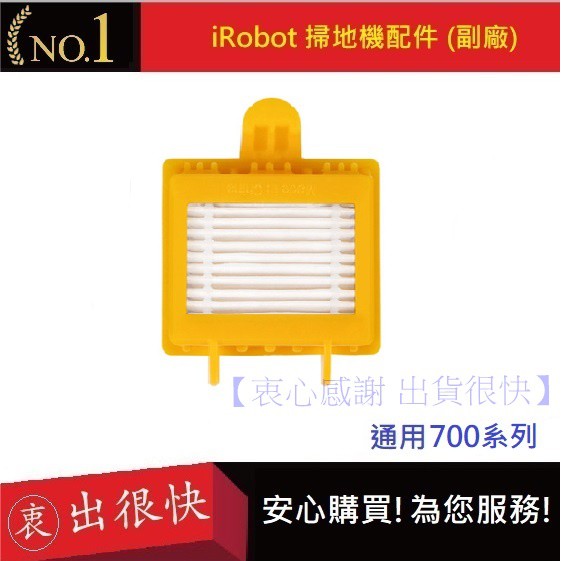iRobot 700系列濾網 現貨!【衷出很快】iRobot700系列濾網  iRobot7系列濾網(副廠)
