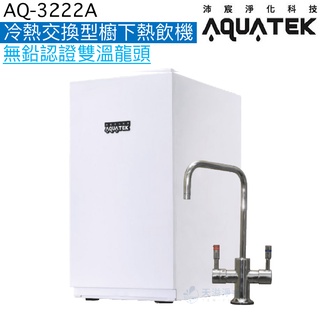 《沛宸Aquatek》AQ-3222A冷熱交換型櫥下熱飲機【無鉛認證雙溫龍頭｜冷熱水均經煮沸｜贈全台安裝】