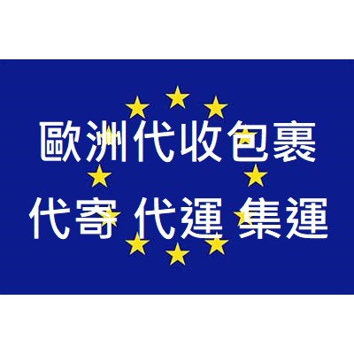 歐洲網購代收代購代寄代運集運轉運服務 荷蘭比利時法國英國德國義大利波蘭 ebay amazon 亞馬遜 bol.com