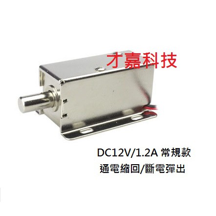 【才嘉科技】DC12V 電磁電控鎖 LY-01 小型電控鎖 電子鎖 櫃門鎖 門禁鎖 抽屜小電鎖 電控鎖電插鎖(附發票)