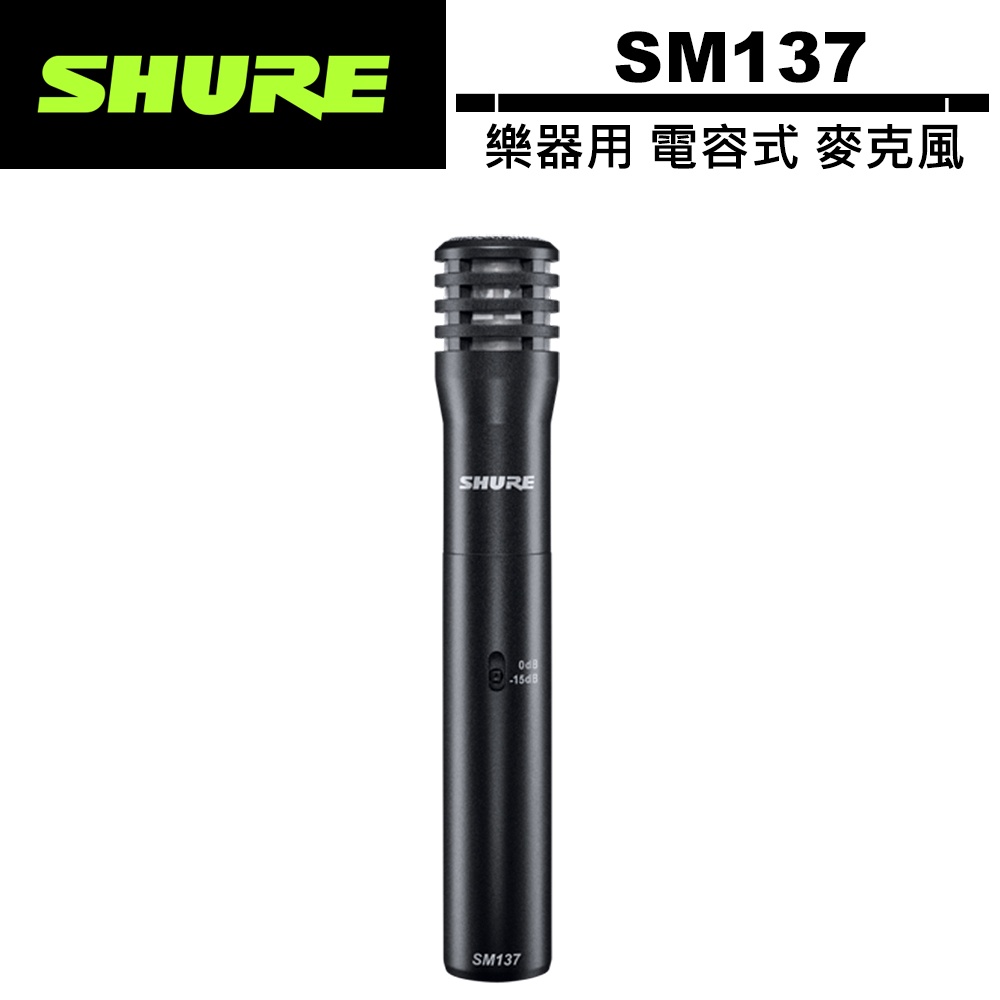 美國 SHURE 舒爾 樂器用電容式麥克風 SM137-LC