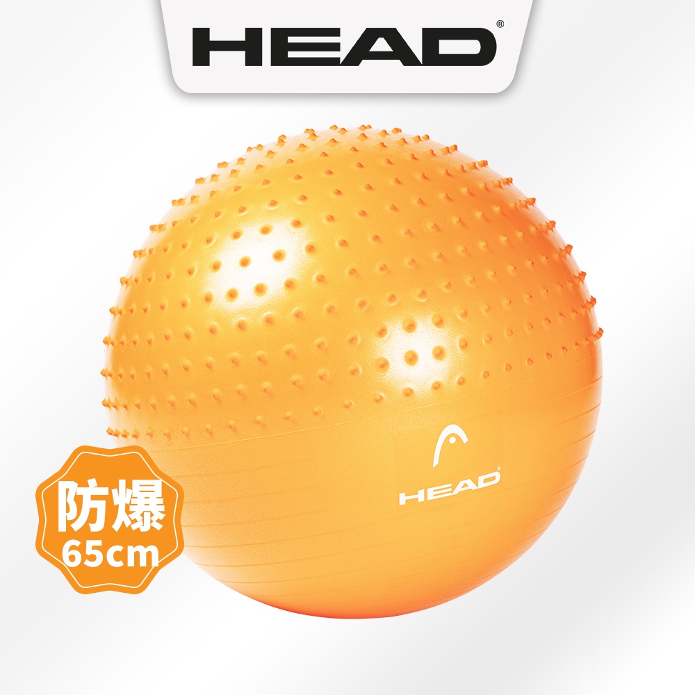 HEAD海德 專業雙效防爆瑜珈球 65cm gymball 加厚 螺旋防滑 顆粒按摩 環保材質 瑜珈用品