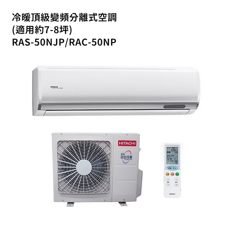 HITACHI 日立【RAS-50NJP/RAC-50NP】變頻一對一分離式冷氣(冷暖機型) /標準安裝