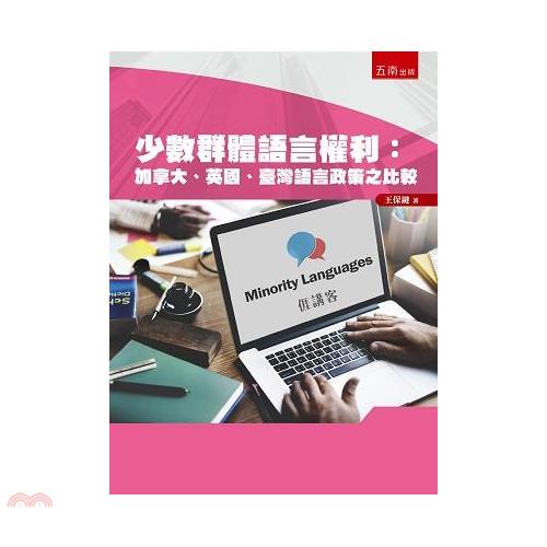 少數群體語言權利：加拿大、英國、臺灣語言政策之比較【金石堂、博客來熱銷】