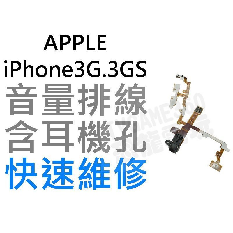APPLE iPhone3GS.3G音量排線(含耳機孔)【台中恐龍電玩】