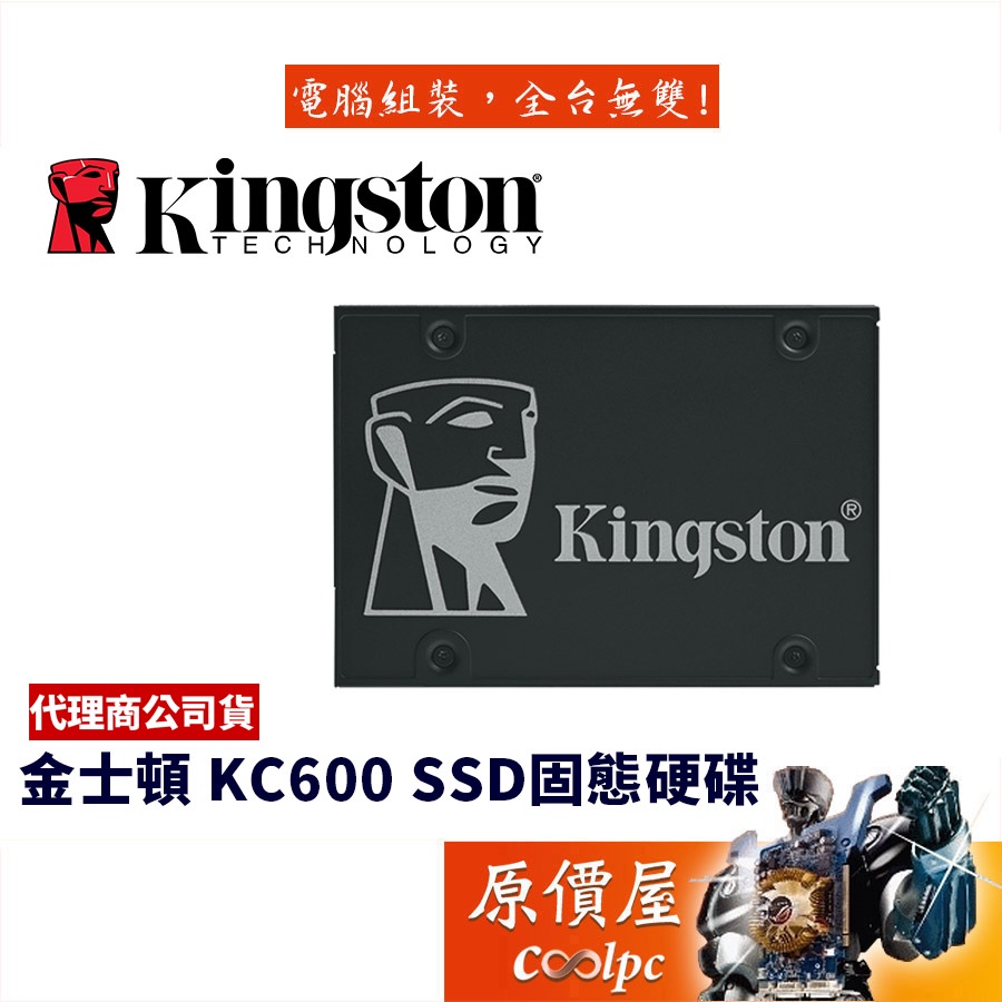 Kingston金士頓 KC600 256GB 512GB 1TB 2.5吋/SSD固態硬碟/原價屋