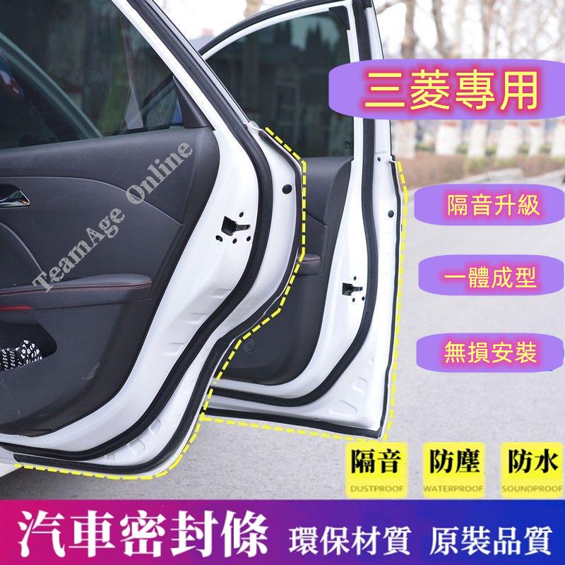 全場免運三菱專用隔音條 Outlander EClipseCross Zinger ColtPlus全車汽車車門密封條