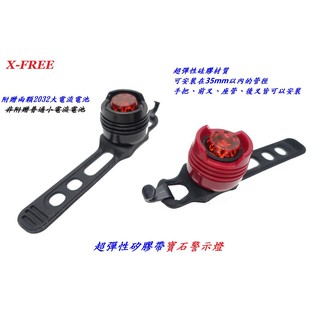 小謙單車】全新附電池X-FREE CR2032大電流矽膠帶寶石警示燈 腳踏車警示燈 自行車前燈 單車尾燈 跑車燈 鑽石燈