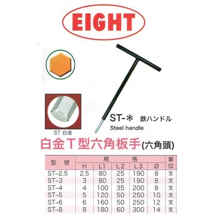 EIGHT ST白金六角板手 T型六角板手 白金T型六角扳手 六角頭、球頭(斜頭) 日本製