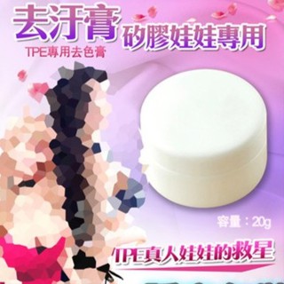 [送潤滑液]TPE 實體真人娃娃專用去汙膏 20g女帝情趣用品成人娃娃情趣娃娃矽膠娃娃真人娃娃專用玩偶情趣