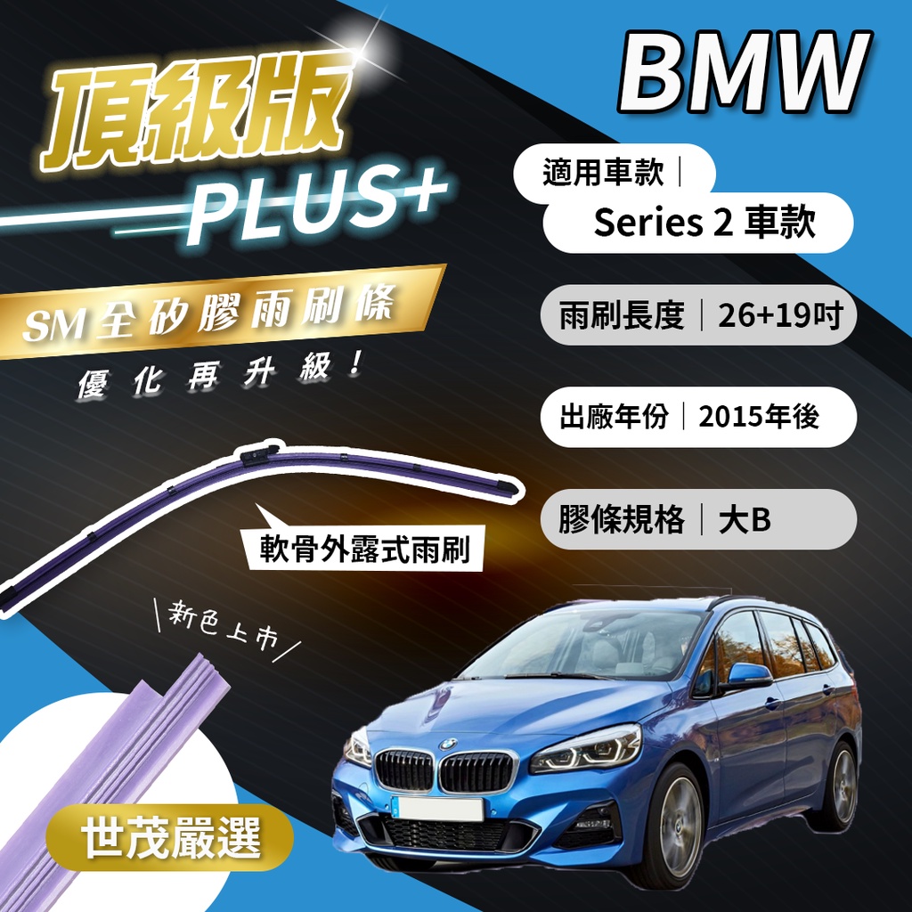 【頂級版Plus】世茂嚴選 SM矽膠雨刷膠條 BMW 2系列 F46 2GT 7人座 包覆軟骨 b26+19吋