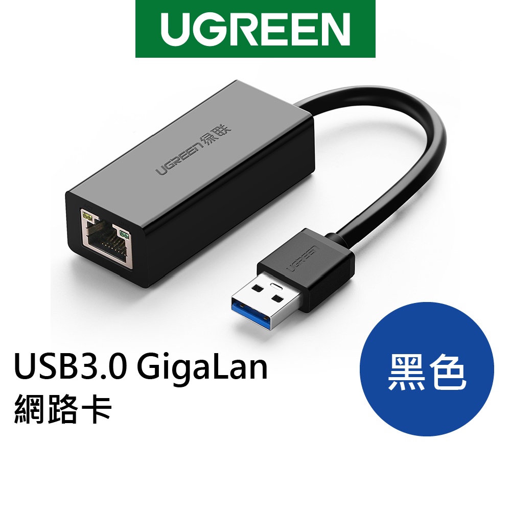 【綠聯】USB3.0 GigaLan網路卡 支援任天堂Switch 在家辦公 居家辦公 遠距上課