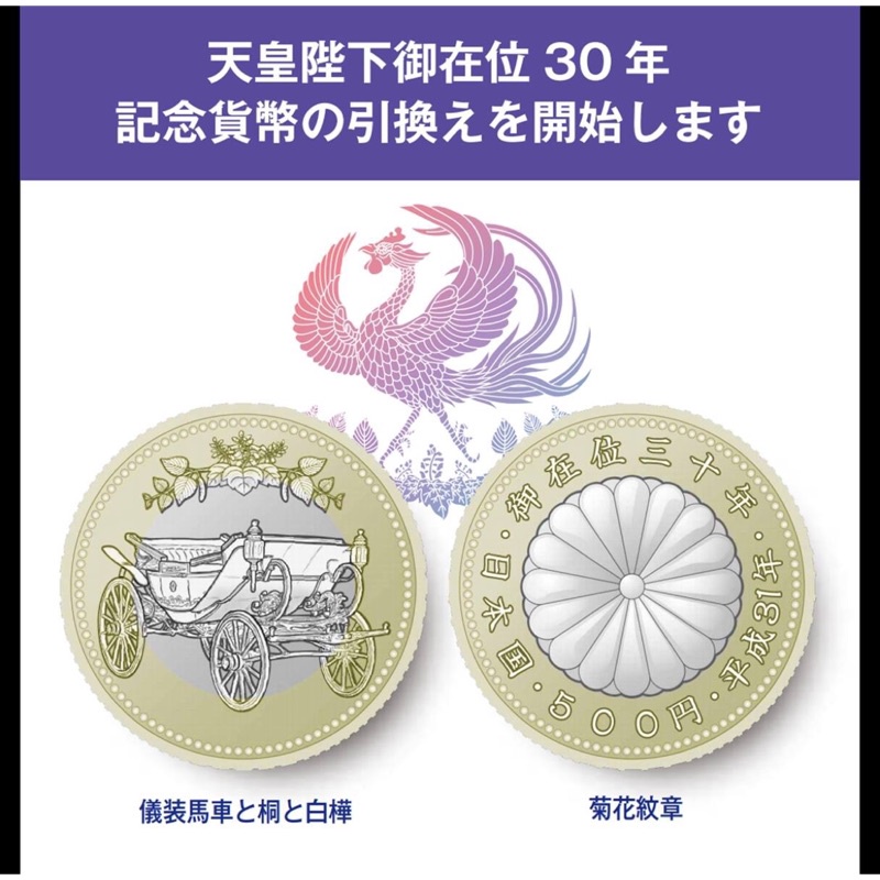 【收藏舞鶴馬】日本天皇陛下在位30年 平成31年 1991年發行 500日元紀念幣 整束共50枚 送整束保存筒