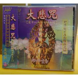 (富仕音樂) 大悲咒(聖十一面觀音根本咒)(梵唱篇7)藏音修行版CD宗教音樂 FCD9817