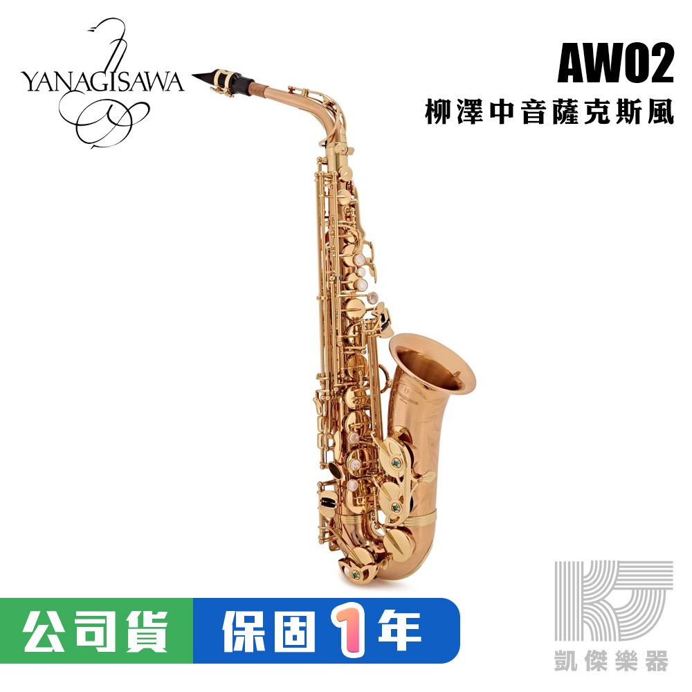 YANAGISAWA AWO2 Alto SAX 頂級 中音薩克斯風 柳澤 日本製 A-WO2【凱傑樂器】