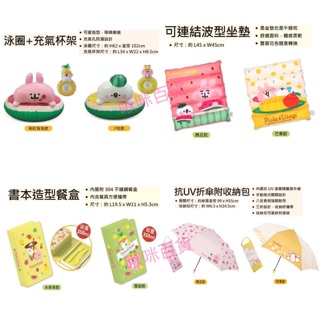 【啾咪百貨】(現貨) 7-11 卡娜赫拉的小動物 泳圈+充氣杯架/ 可連結波型坐墊/ 書本造型餐盒/ 抗UV折傘附收納包