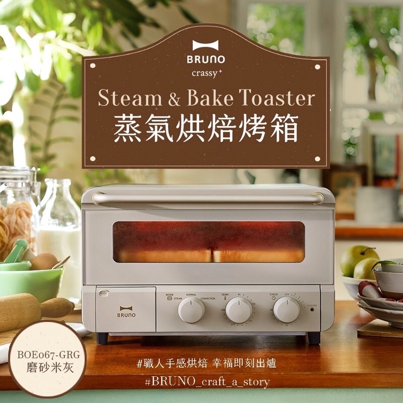 全新 台灣公司貨 日本BRUNO 蒸氣烘焙烤箱(磨砂米灰)