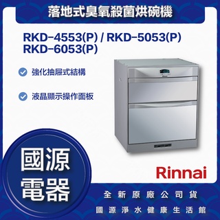 國源電器 - 林內 RKD-4553(P) RKD-5053 RKD-6053 落地式臭氧殺菌烘碗機 全新原廠公司貨