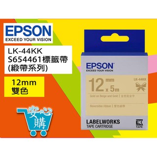 [安心購] LK-44KK S654461標籤帶(緞帶系列)12mm雙色