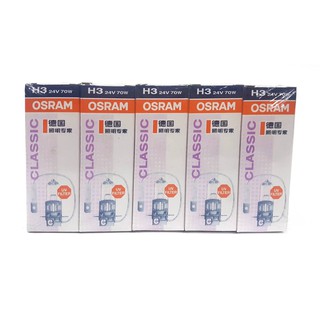 歐司朗 OSRAM H3 24V 70W 64156 燈泡 石英燈泡 原廠型 清光鹵素燈泡 歐斯朗 大燈