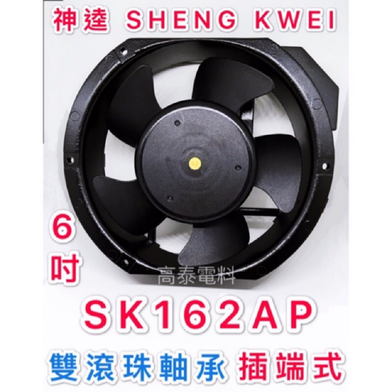 【高泰電料】6吋 散熱風扇 台灣製 SK162AP 220V 110V 17cm 17公分 SHENG KWEI 插端式