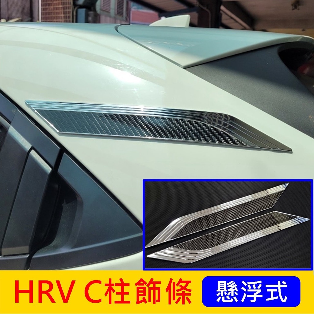 HONDA本田【HRV C柱飾條】2022-2024年 車身亮條 懸浮式車頂 新HRV配備 改裝 C柱銀飾條 飾板 亮條