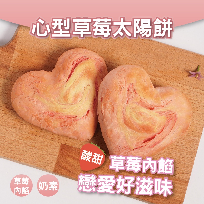 【元明】心型太陽餅-草莓(奶素)糕餅 點心 伴手禮 送禮 年節 企業 團購 美食 零食
